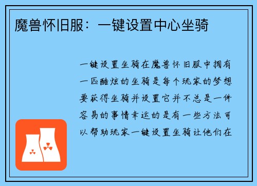 魔兽怀旧服：一键设置中心坐骑