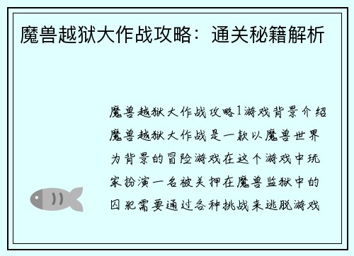 魔兽越狱大作战攻略：通关秘籍解析