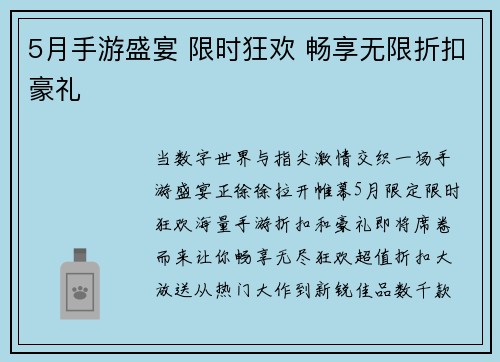 5月手游盛宴 限时狂欢 畅享无限折扣豪礼