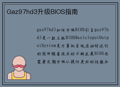 Gaz97hd3升级BIOS指南