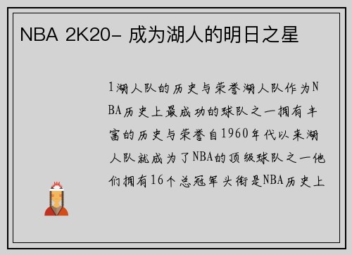 NBA 2K20- 成为湖人的明日之星