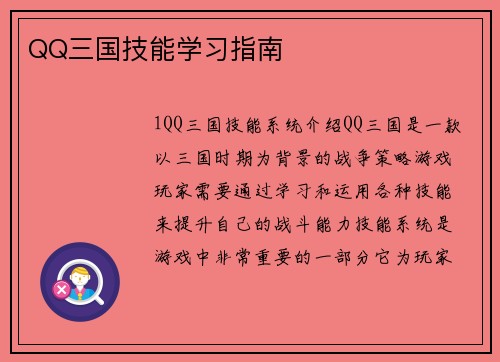 QQ三国技能学习指南