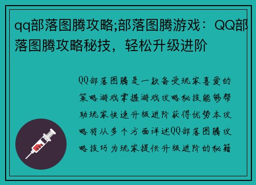 qq部落图腾攻略;部落图腾游戏：QQ部落图腾攻略秘技，轻松升级进阶