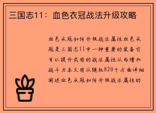 三国志11：血色衣冠战法升级攻略