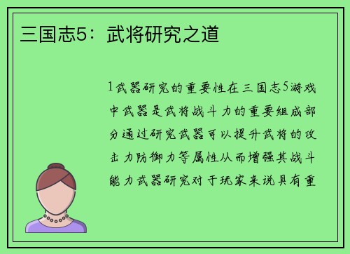 三国志5：武将研究之道