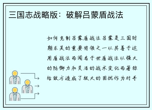三国志战略版：破解吕蒙盾战法