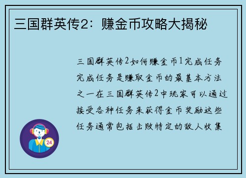 三国群英传2：赚金币攻略大揭秘