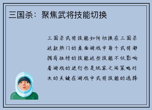 三国杀：聚焦武将技能切换