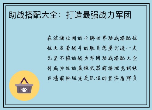 助战搭配大全：打造最强战力军团
