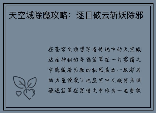天空城除魔攻略：逐日破云斩妖除邪