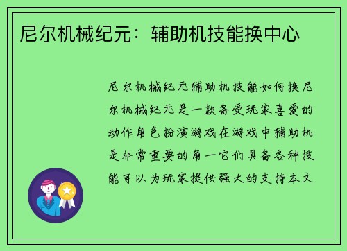 尼尔机械纪元：辅助机技能换中心