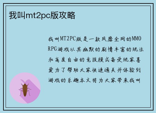 我叫mt2pc版攻略
