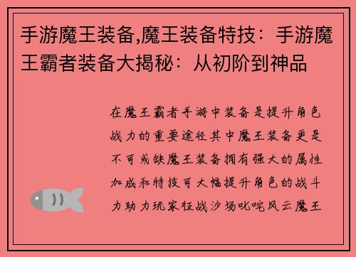 手游魔王装备,魔王装备特技：手游魔王霸者装备大揭秘：从初阶到神品