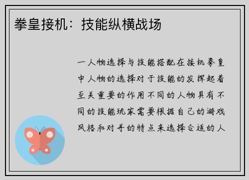 拳皇接机：技能纵横战场