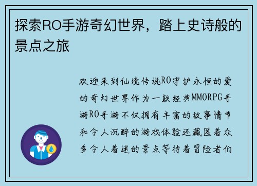 探索RO手游奇幻世界，踏上史诗般的景点之旅